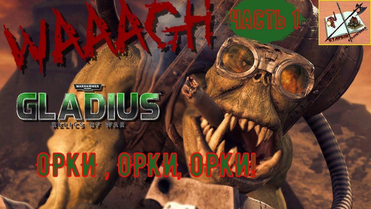 WH0K Gladius Relics Of war /// Прохождение за орков/// Часть 1/// смотреть онлайн