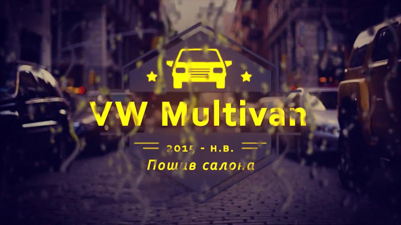 Перетяжка салона Volkswagen Multivan T6 смотреть онлайн