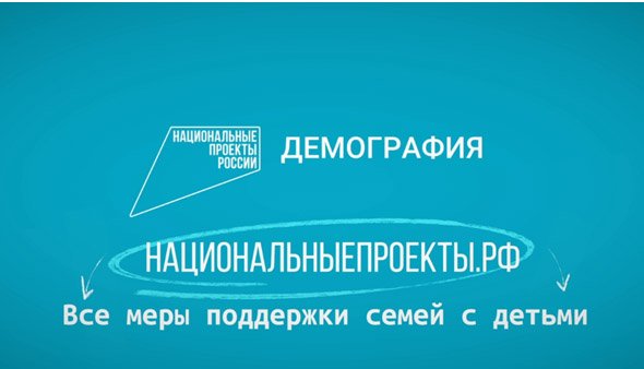 Национальные проекты. Все меры поддержки семей с детьми 1 смотреть онлайн