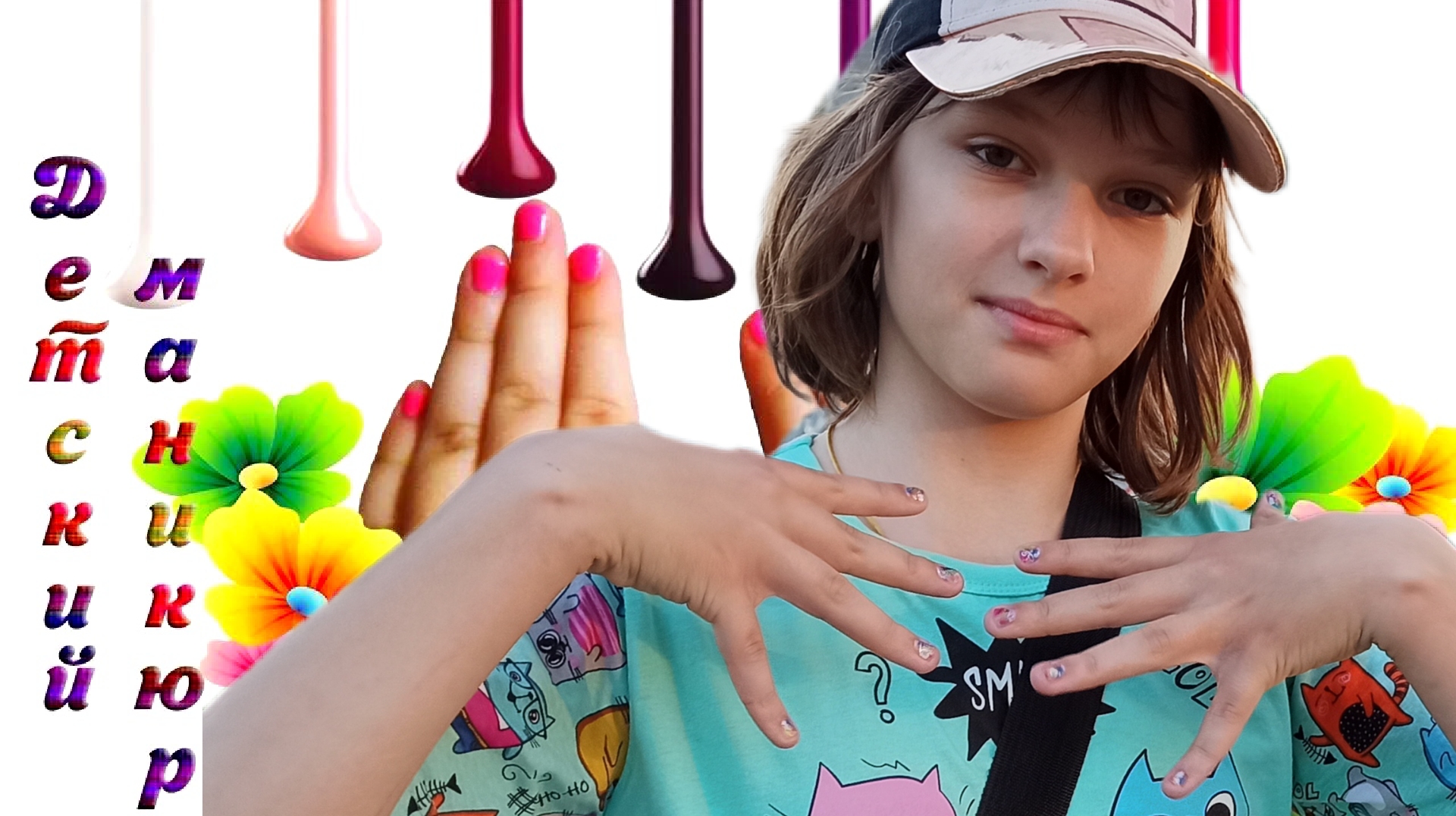 Как делается детский, сухой маникюр.Подари своему ребёнку счастливую улыбку.