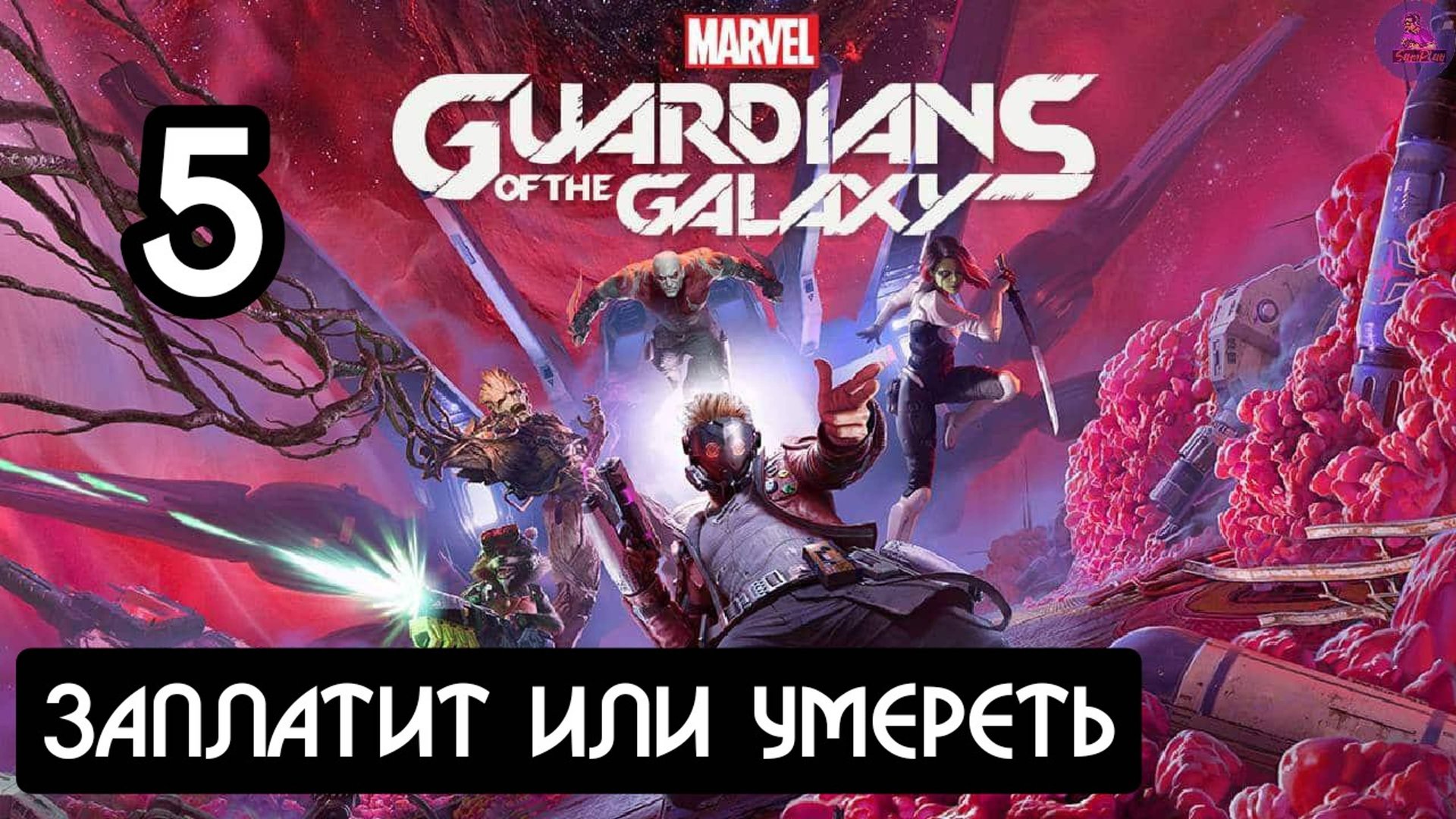 Прохождение Guardians of the Galaxy(Стражи галактики) - 5.Заплатит или умереть смотреть онлайн