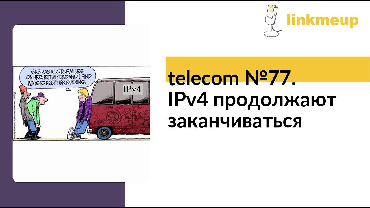 telecom №77. IPv4 продолжают заканчиваться смотреть онлайн