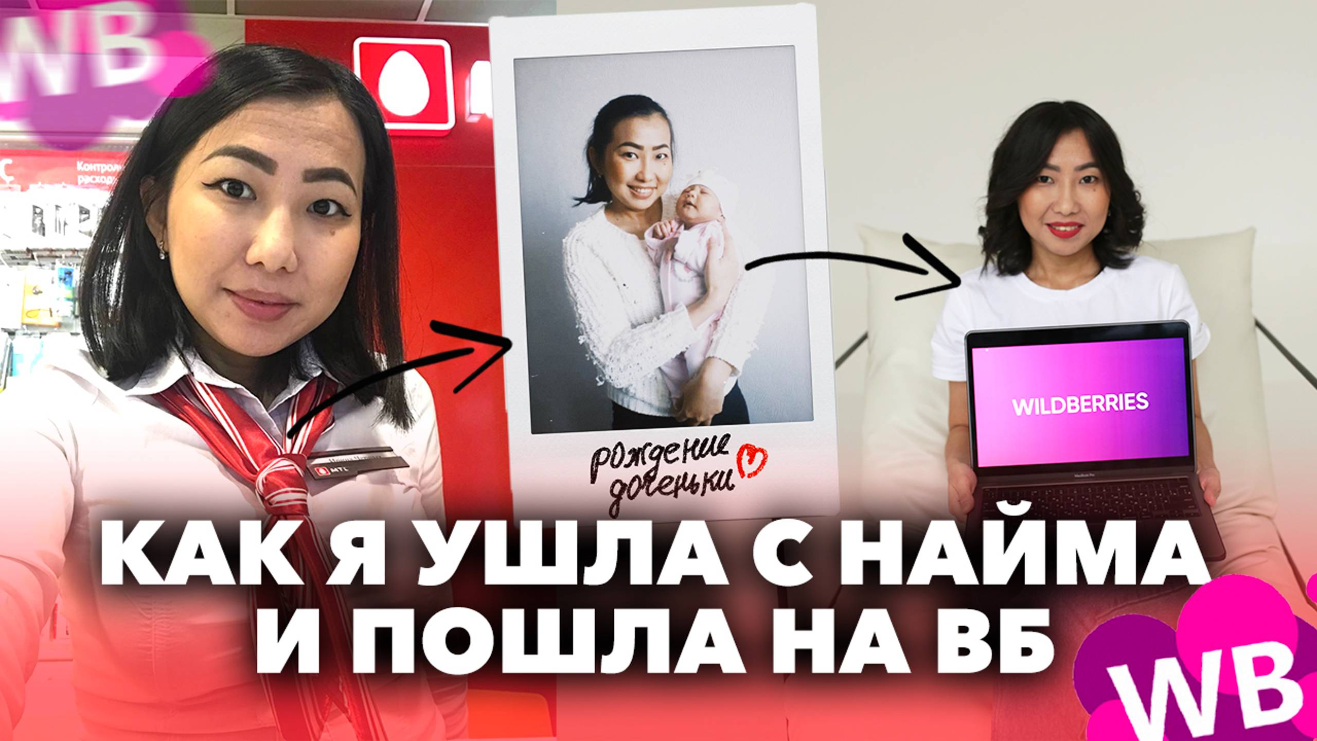 Ушла с НАЙМА и стала ЗАРАБАТЫВАТЬ на ВАЙЛДБЕРРИЗ. Как уйти с найма? Страх совмещать найм с удаленкой