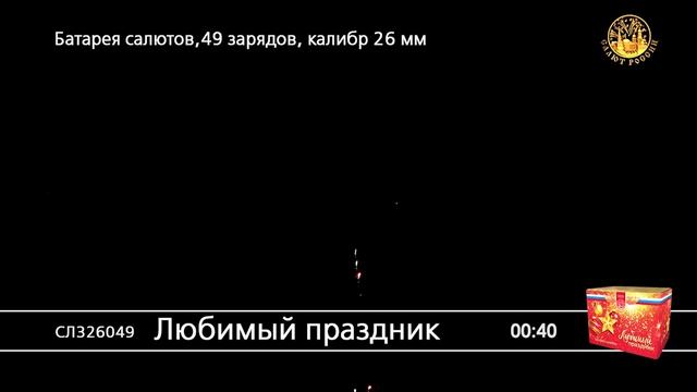 СЛ326049 Любимый праздник смотреть онлайн