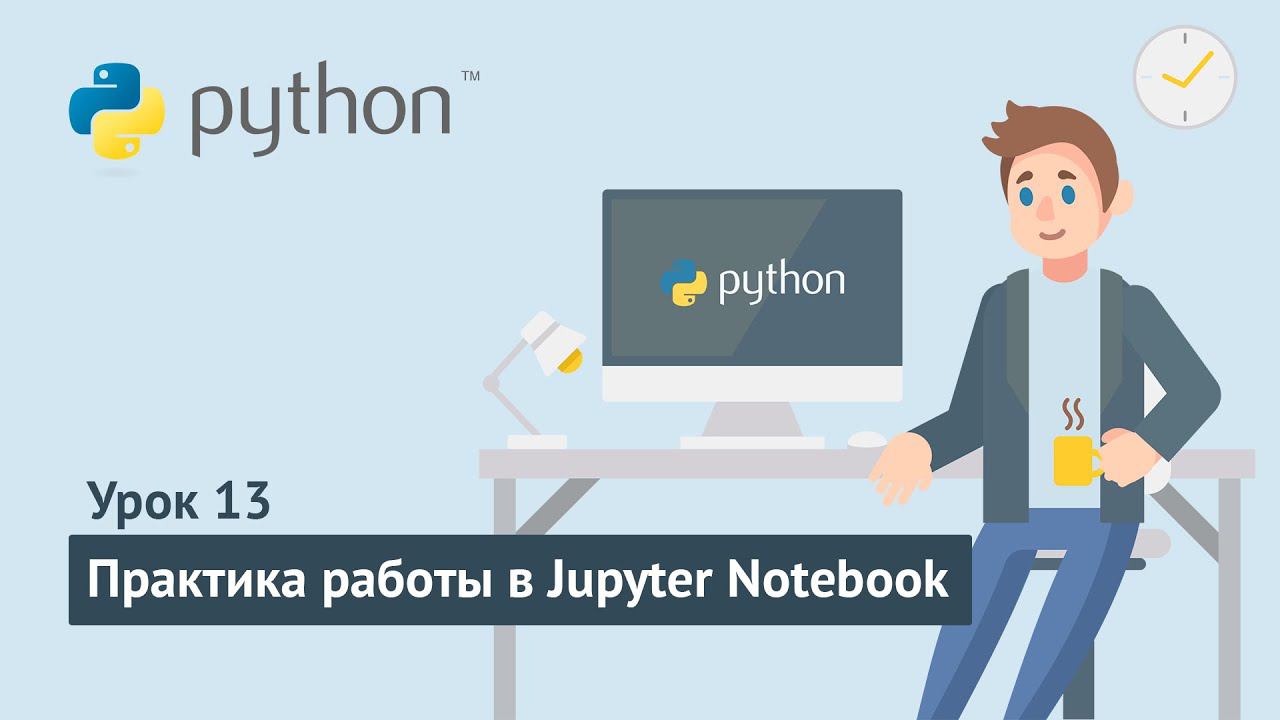Python для начинающих / Урок 13. Практика работы в Jupyter Notebook смотреть онлайн