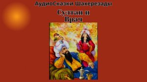 1001 ночь серия Сказки Шахерезады - Султан и Врач