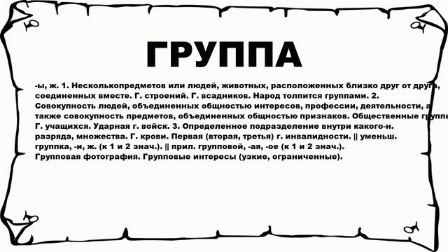 ГРУППА - что это такое? значение и описание смотреть онлайн