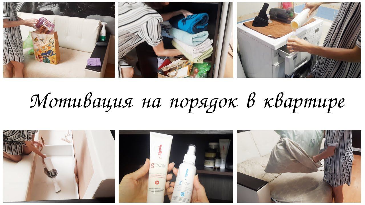 Наводим порядок в квартире Мотивация на уборку смотреть онлайн