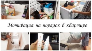 Наводим порядок в квартире Мотивация на уборку