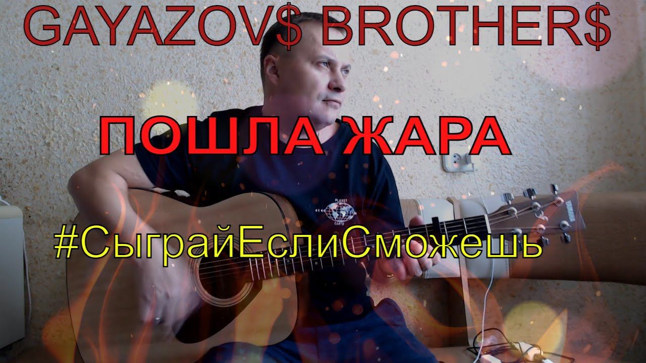 #СыграйЕслиСможешь /Пошла Жара/Братья Гаязовы/на гитаре смотреть онлайн