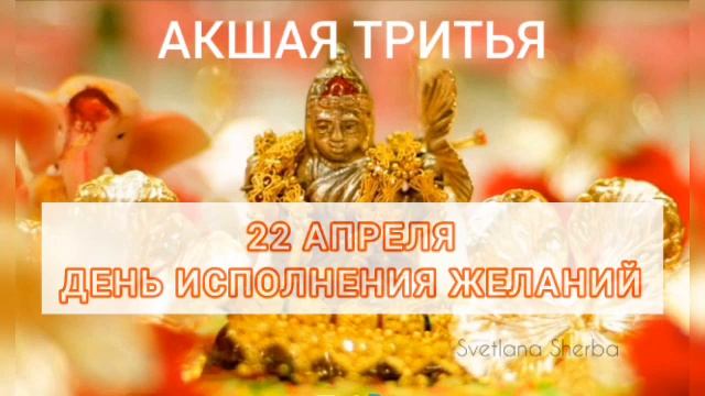 ТОЛЬКО 1 РАЗ В ГОДУ! 22 апреля 2023г! День исполнения ЖЕЛАНИЙ!