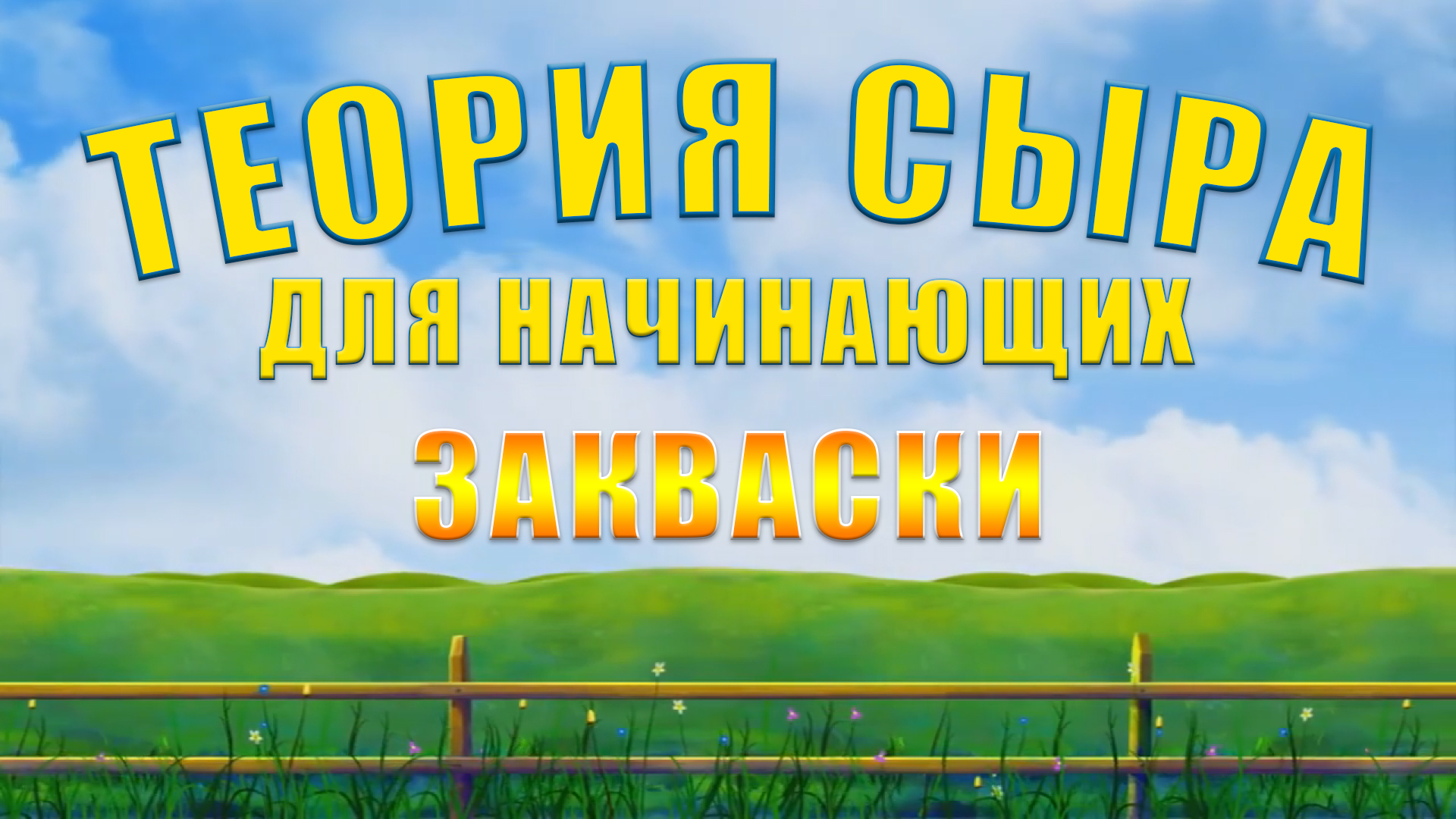 САМИ ВАРИМ СЫР - РЕЦЕПТЫ СЫРА