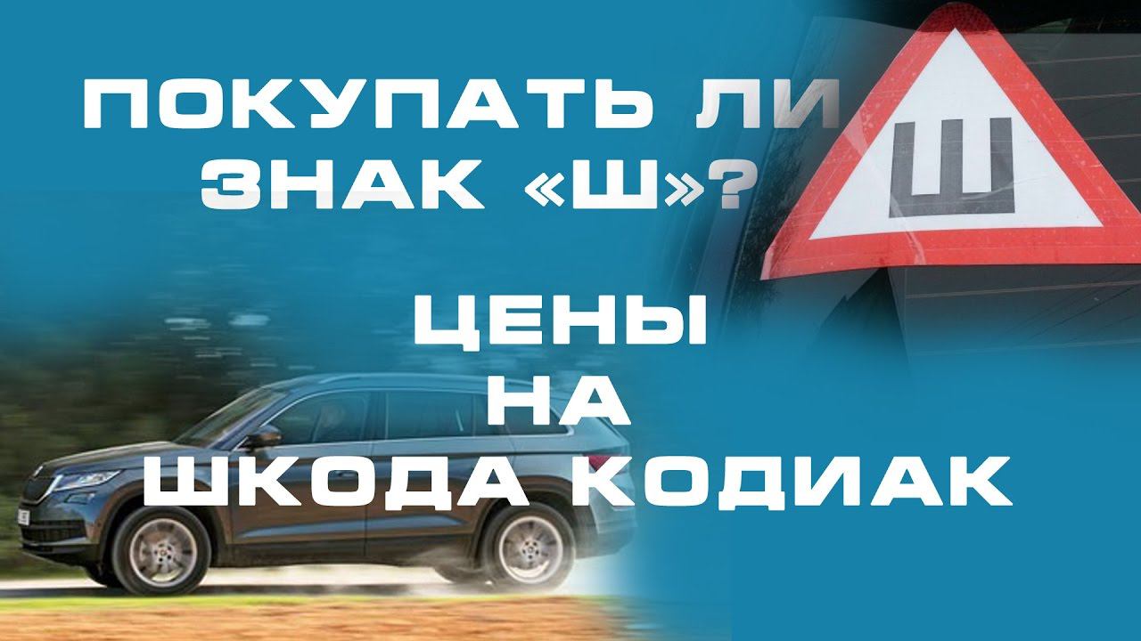 Покупать ли знак «Ш»? АВТОНОВОСТИ смотреть онлайн