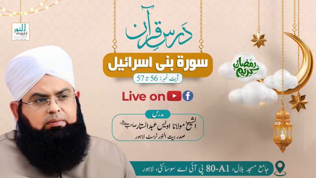 Dars e Quran - Surah Bani Israil | Ayat 56-57 - Molana Awais Sattar | #ramazan - Bait ul Noor смотреть онлайн