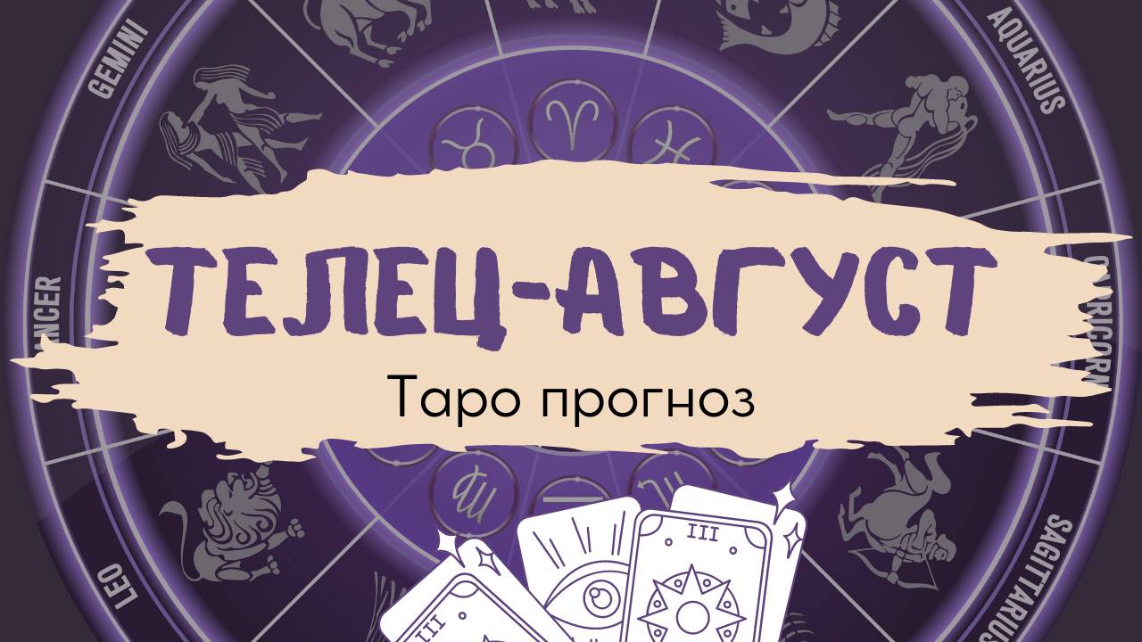 Телец ❤️ Таро прогноз на АВГУСТ 2024! смотреть онлайн