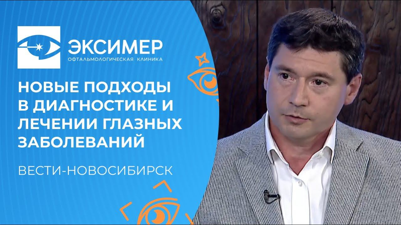 Лазерная коррекция зрения и лечение катаракты, глаукомы, сетчатки. Новые подходы и методы. смотреть онлайн