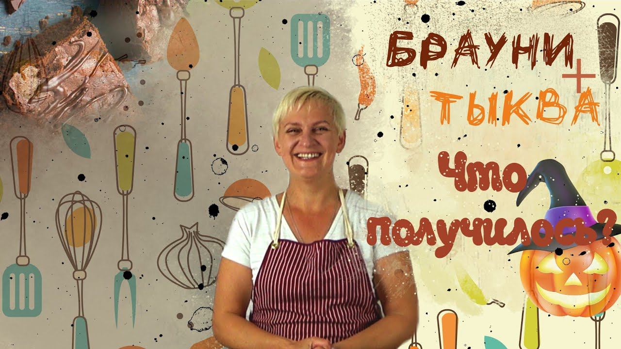 Брауни с тыквой - такое БЕСПЛАТНО НЕ ПОКАЖУТ смотреть онлайн