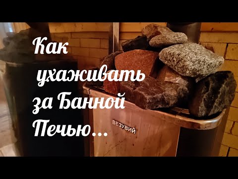 Уход за банной печью ВАЖНО. смотреть онлайн