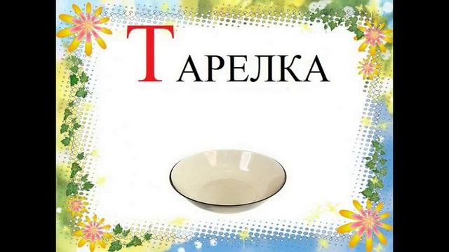 презентация буквы Т смотреть онлайн