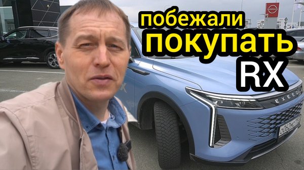 Народ ломанулся брать EXEED RX. Узнал, в чём скрыт подвох сниженной стоимости