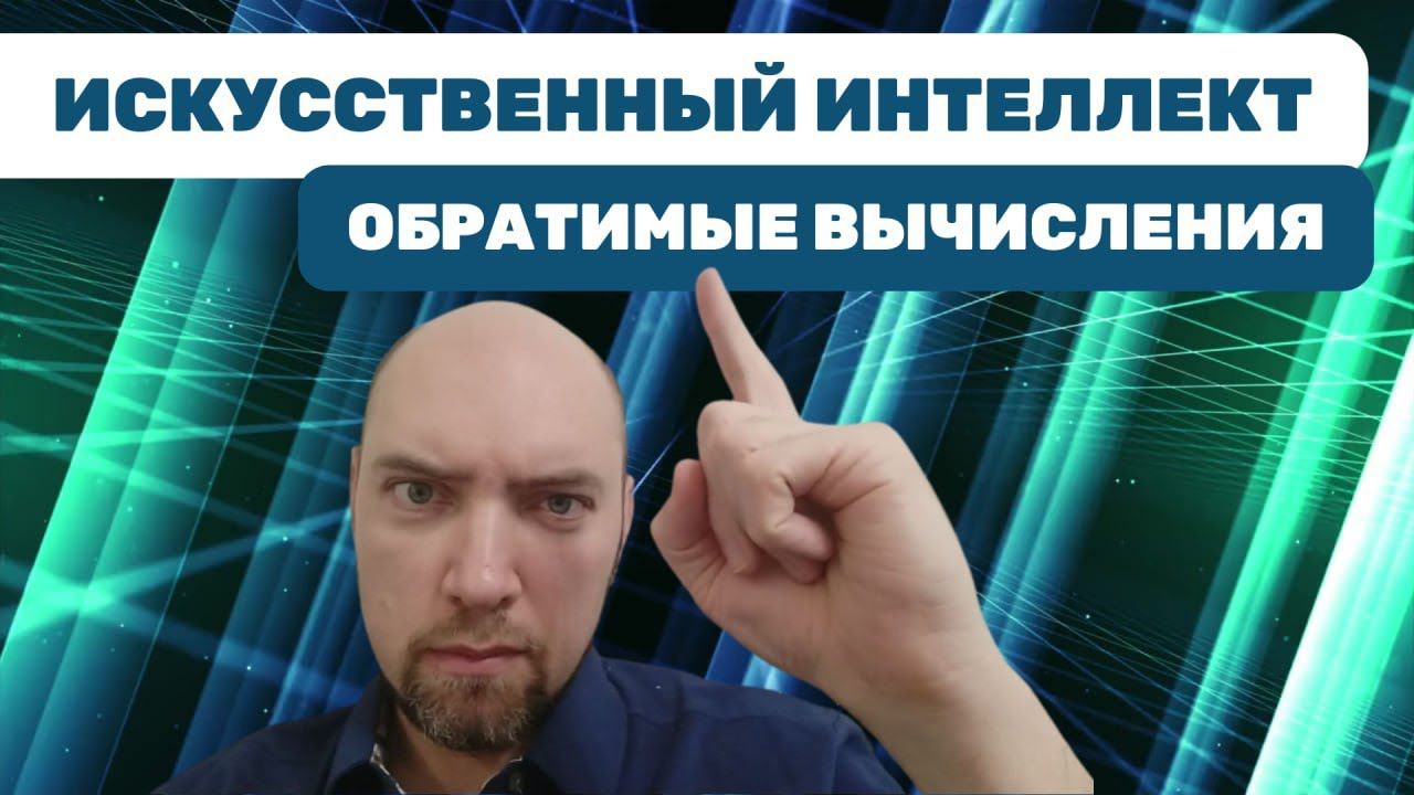 Что такое обратимые вычисления? Душкин объяснит смотреть онлайн