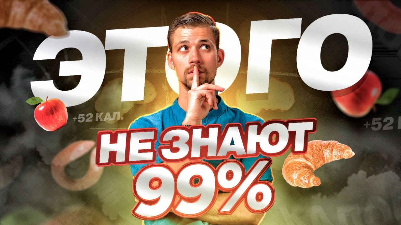 МИФ О КАЛОРИЯХ | Как считать калории для похудения и надо ли это делать? | Биохакинг смотреть онлайн