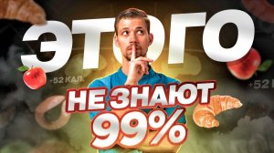 МИФ О КАЛОРИЯХ | Как считать калории для похудения и надо ли это делать? | Биохакинг