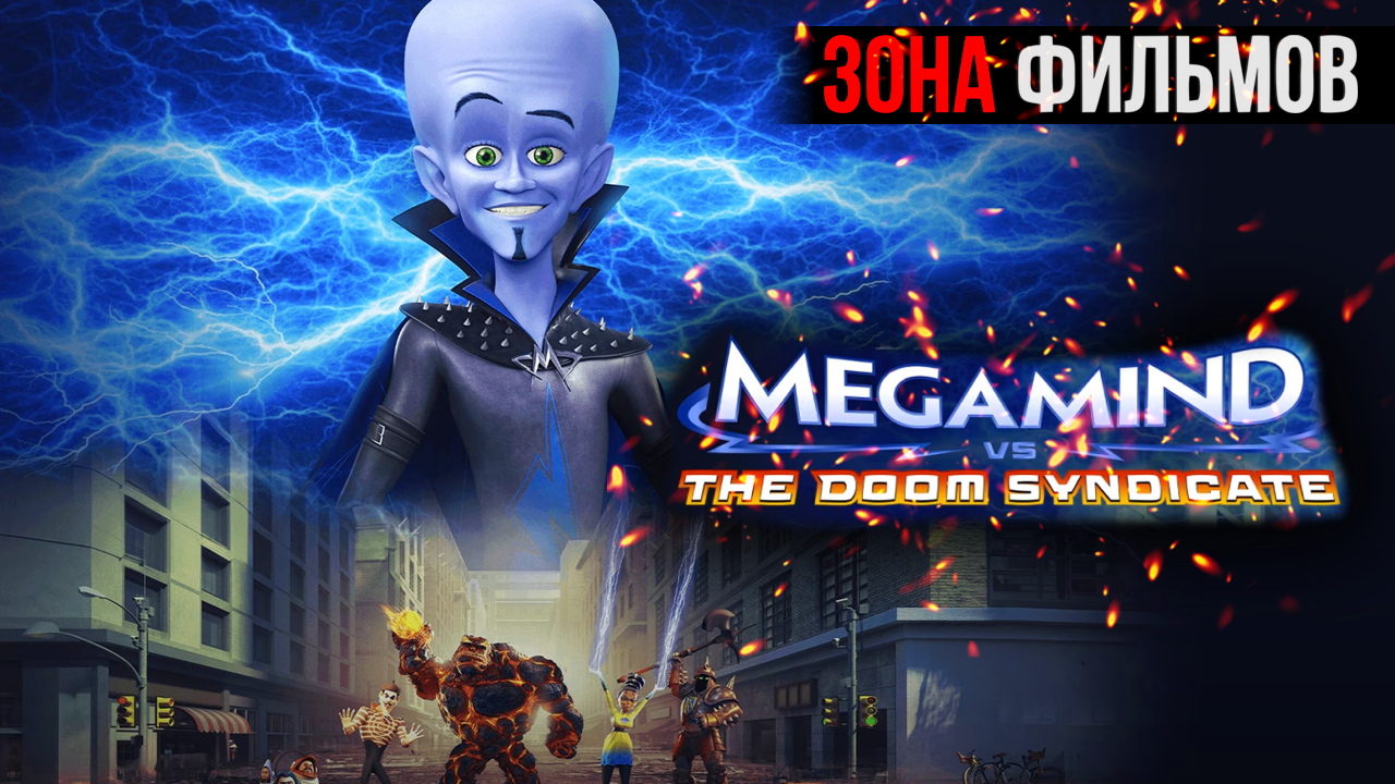Мегамозг против Синдиката Рока — новый дублированный трейлер 2024 (Зона Фильмов) смотреть онлайн