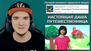 НАСТОЯЩАЯ ДАША-ПУТЕШЕСТВЕННИЦА - Брайн Мапс (TheBrianMaps) | Реакция