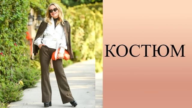 ТРЕНДЫ 2023 ДЛЯ ЖЕНЩИН ОТ 50+ ЛЕТ