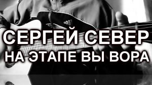 Сергей Север - На этапе вы вора (cover)