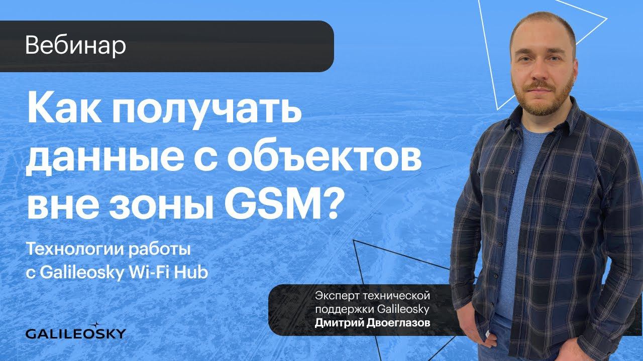 Как получать данные с объектов вне зоны GSM? Технологии работы с Galileosky Wi Fi Hub смотреть онлайн