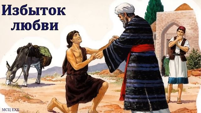 "Избыток любви". П. А. Эргардт. МСЦ ЕХБ смотреть онлайн