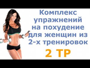 Комплекс упражнений на похудение для женщин из 2-х тренировок (2 тр)