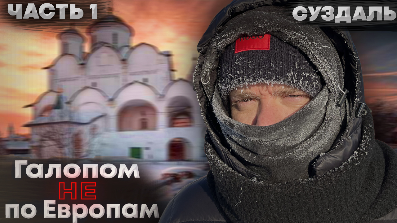 Галопом НЕ по Европам – Суздаль. Часть 1. смотреть онлайн