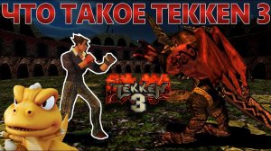 ЧТО ТАКОЕ TEKKEN 3