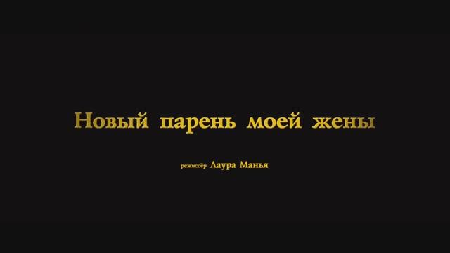 Новый парень моей жены (2023) смотреть онлайн