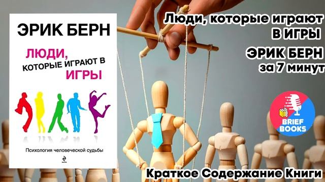 Люди, которые играют в игры - Эрик Берн за 7 минут смотреть онлайн