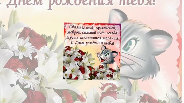 С днем рождения! Здоровья, успехов, достатка и огромного человеческого счастья! смотреть онлайн