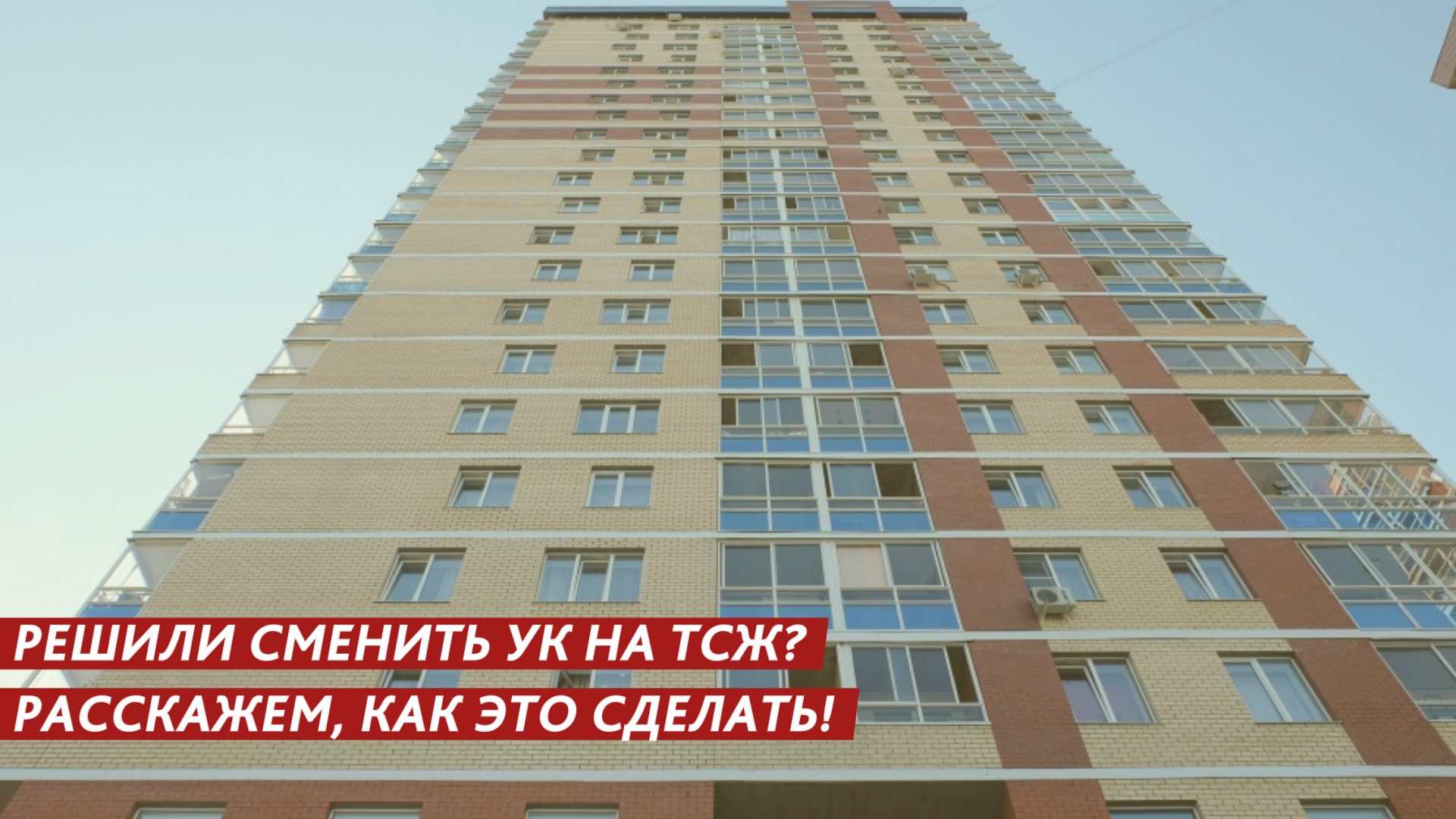 Решили сменить УК на ТСЖ? Расскажем, как это сделать! смотреть онлайн