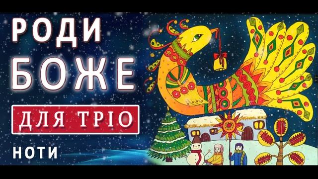 Різдвяна молитва «Роди Боже жито» - ноти для жіночого тріо смотреть онлайн