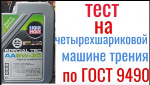 liqui moly special tec AA5w30 GF 6A тест на  четырехшариковой машине трения 60 мин, нагрузка 40кг.