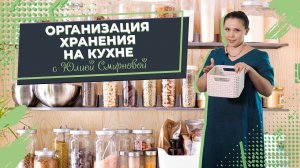 ОРГАНИЗАЦИЯ ХРАНЕНИЯ НА КУХНЕ | Порядок на кухне