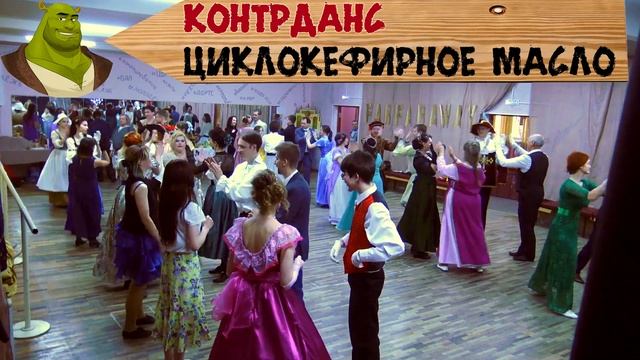 Контрданс Циклокефирное масло смотреть онлайн
