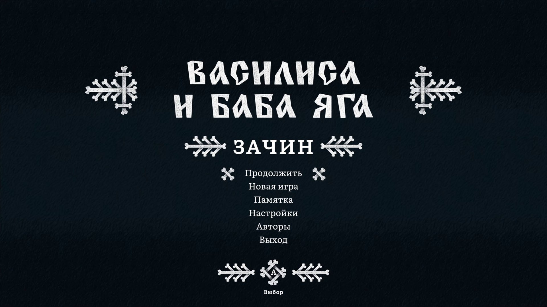 Василиса и Баба Яга: Зачин