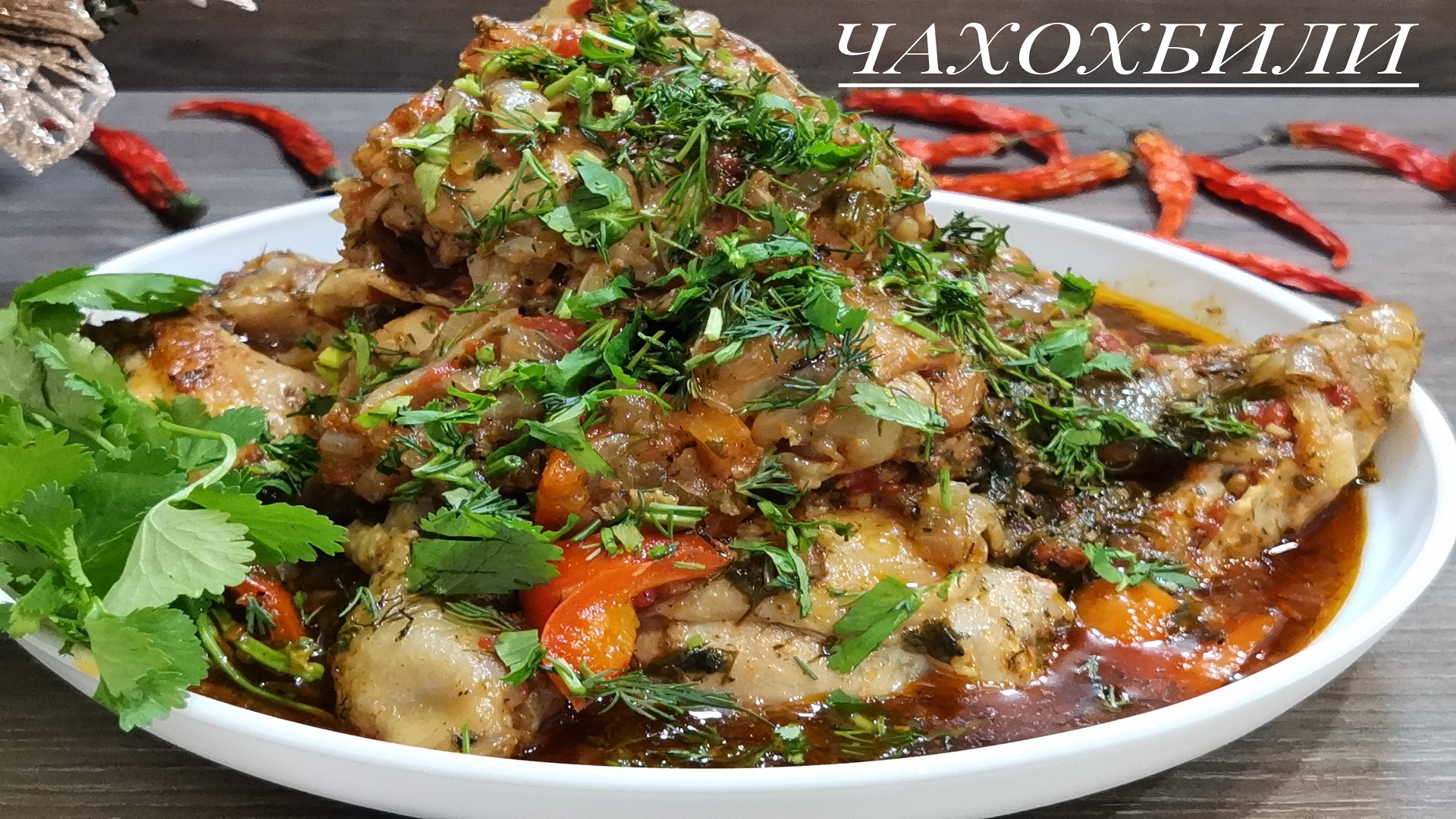 НАСТОЯЩЕЕ ГРУЗИНСКОЕ ЧАХОХБИЛИ ИЗ КУРИЦЫ! смотреть онлайн