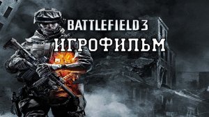 ИГРОФИЛЬМ Battlefield 3 (все катсцены, на русском) прохождение без комментариев