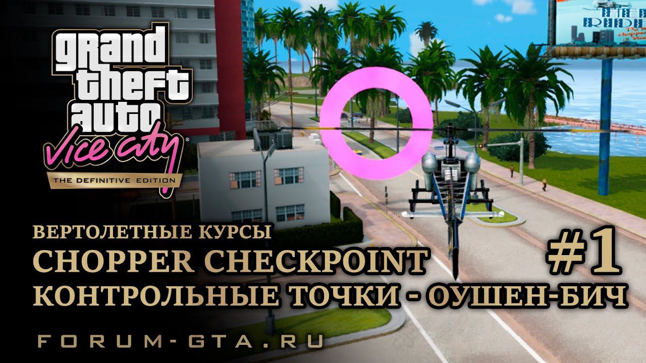 GTA Vice City - Chopper Checkpoint Ocean Beach смотреть онлайн