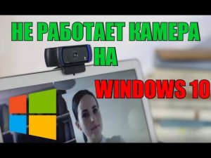 Не работает камера на windows 10/8
