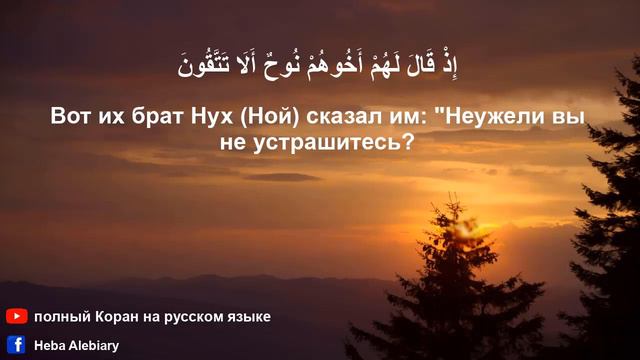 Сура Аш Шуара Поэты с русским и арабским текстами Полный Коран на русском языке سورة الشعراء смотреть онлайн